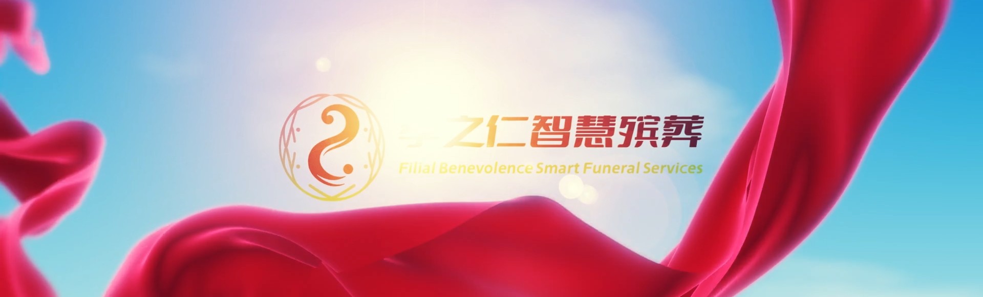 宜宾兴文孝之仁智慧殡葬陵墓园服务系统平台